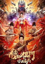 傀儡门之惊天魔局 封面