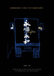 永順永和 封面
