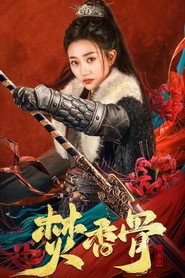 焚香骨 封面