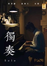 独奏 封面
