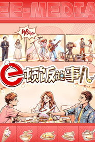 e顿饭的事儿 封面