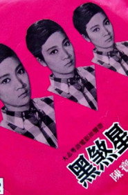 黑煞星 封面