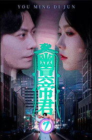 幽冥帝君 封面