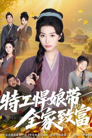 特工悍娘带全家致富 封面