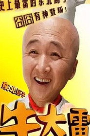 东北厨子牛大雷 封面