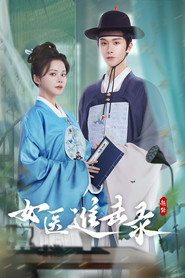 女医进击录 封面