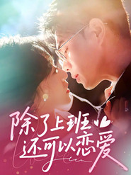 除了上班还可以恋爱 封面