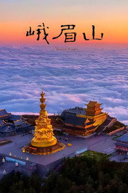 峨眉山 封面