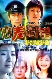 阴差阳错 封面