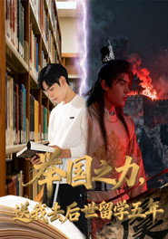 举国之力,送我去后世留学五年 封面