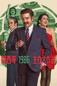墨西哥 1986:主办大作战 封面