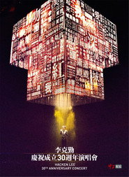 李克勤庆祝成立30周年演唱会 封面