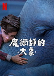 魔术师的大象 封面