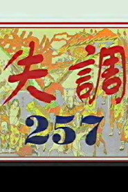 失调257 封面