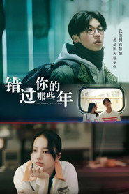 错过你的那些年 封面