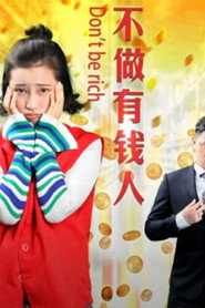 不做有钱人 封面