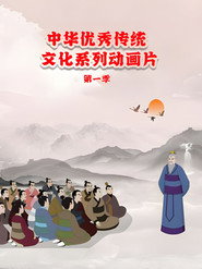 中华优秀传统文化系列动画片第一季 封面