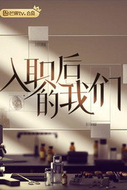入职后的我们 封面