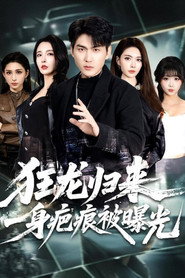 狂龙归来,一身疤痕被曝光 封面