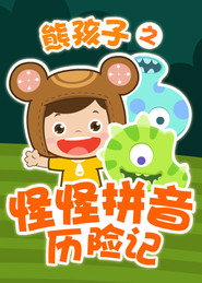 熊孩子之怪怪拼音历险记 封面