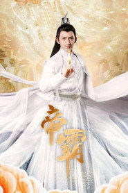 帝霸 封面