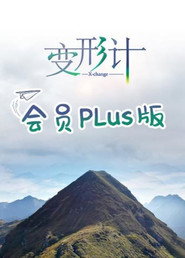 变形计第十七季 会员Plus版 封面