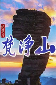 梵净山 封面