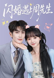 闪婚遇上周先生 封面