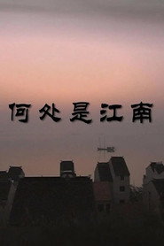 何处是江南 封面