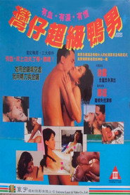 湾仔超级鸭男 封面