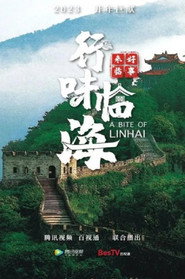 好事来临·行味临海 封面