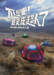 不是吧!我变成超人了 封面