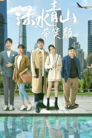 绿水青山带笑颜 封面