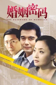 婚姻密码 封面