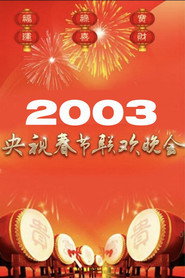 2003年中央广播电视总台春节联欢晚会 封面