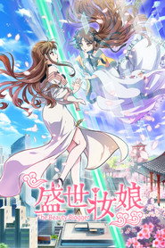 盛世妆娘 封面