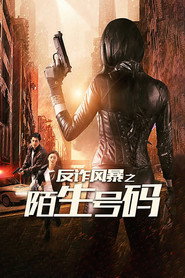 反诈风暴之陌生号码 封面
