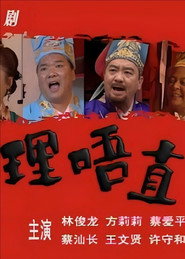 理唔直 封面