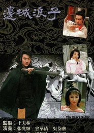 边城浪子 封面