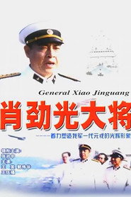 肖劲光大将 封面