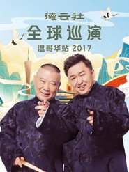 德云社全球巡演温哥华站 封面