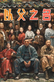 以父之名 封面