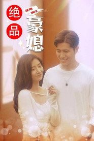 绝品豪媳 封面