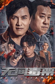 无间毒票 封面
