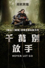 千万别松手 封面