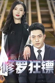 修罗狂镖 封面