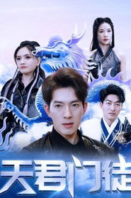 天君门徒 封面
