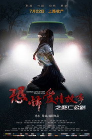 恐怖爱情故事之死亡公路 封面