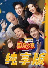喜人奇妙夜·纯享版 封面