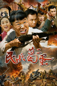 民兵葛二蛋 封面